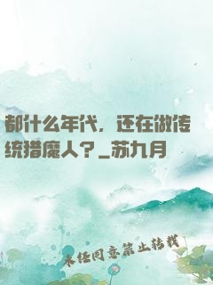 都什么年代，还在做传统猎魔人？