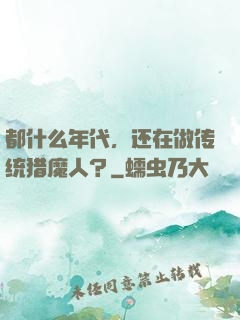 都什么年代，还在做传统猎魔人？