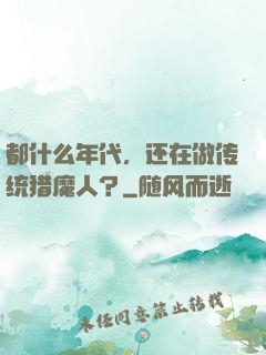 都什么年代，还在做传统猎魔人？