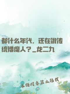 都什么年代，还在做传统猎魔人？