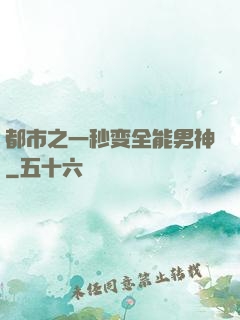 都市之一秒变全能男神