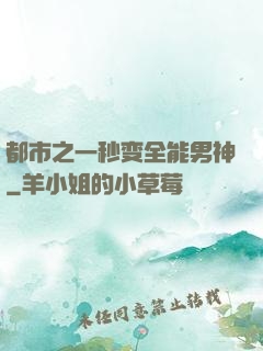 都市之一秒变全能男神