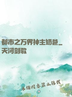 都市之万界神主奶爸