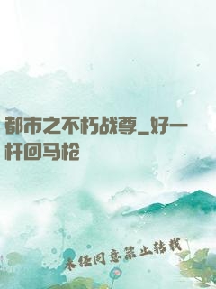 都市之不朽战尊
