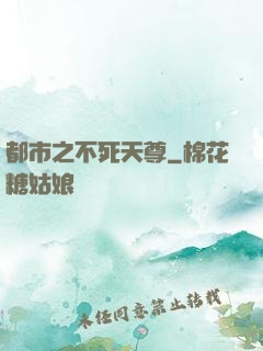都市之不死天尊