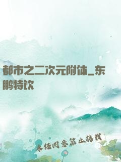 都市之二次元附体