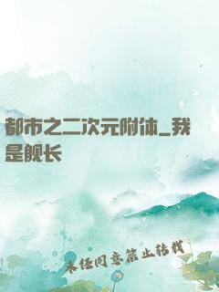 都市之二次元附体