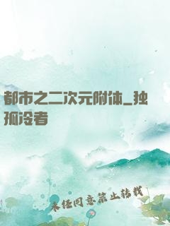 都市之二次元附体