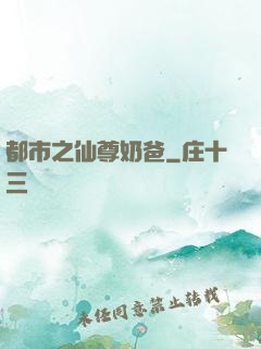 都市之仙尊奶爸