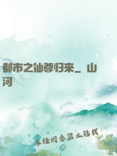 都市之仙尊归来