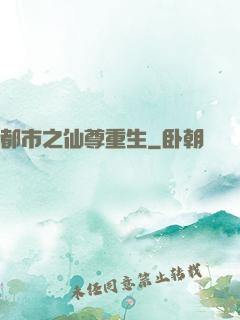 都市之仙尊重生
