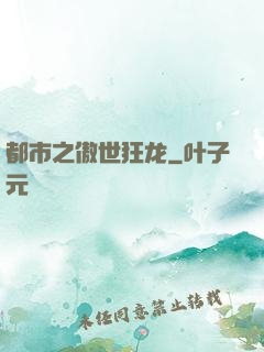 都市之傲世狂龙