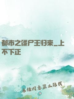 都市之僵尸王归来