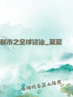 都市之全球修仙
