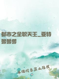 都市之全职天王
