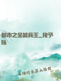 都市之全能兵王