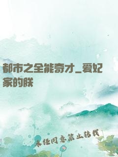 都市之全能奇才