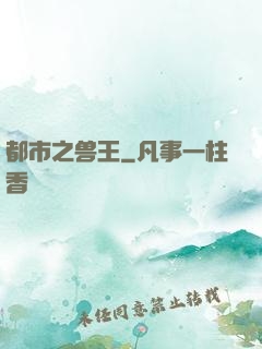 都市之兽王