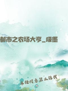 都市之农场大亨