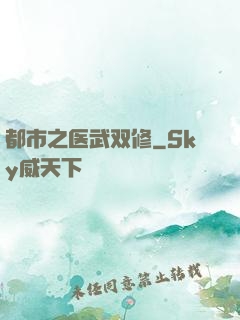 都市之医武双修