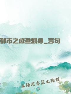 都市之咸鱼翻身