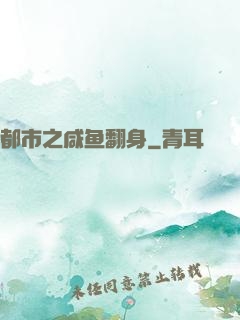 都市之咸鱼翻身