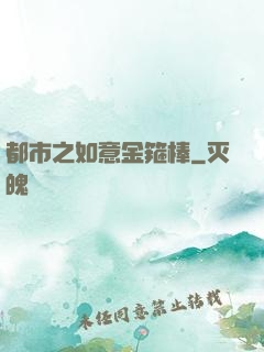 都市之如意金箍棒