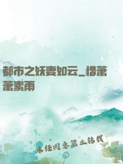 都市之妖妻如云