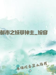 都市之妖孽神主