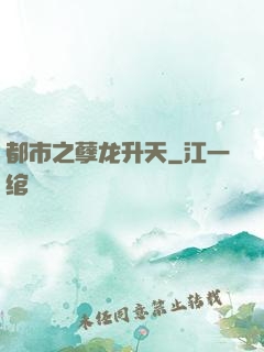 都市之孽龙升天