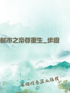 都市之帝尊重生