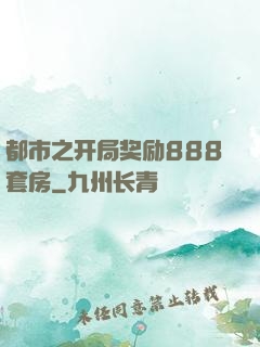 都市之开局奖励888套房