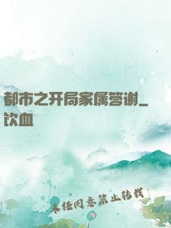都市之开局家属答谢