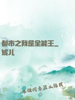 都市之我是全能王