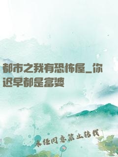 都市之我有恐怖屋