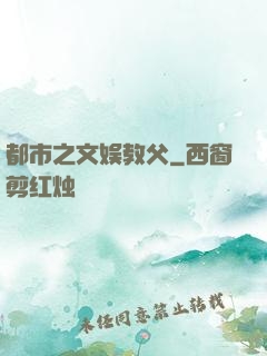 都市之文娱教父