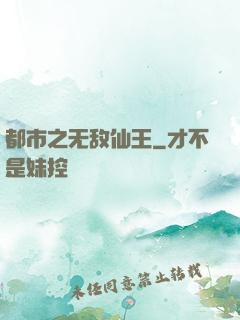 都市之无敌仙王