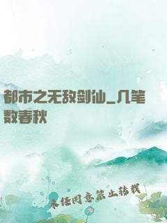 都市之无敌剑仙