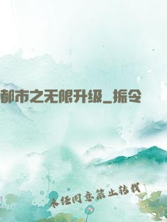 都市之无限升级