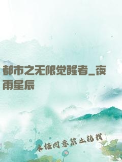 都市之无限觉醒者
