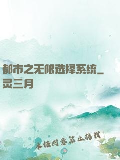 都市之无限选择系统