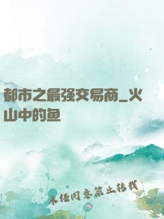 都市之最强交易商