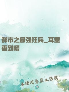 都市之最强狂兵