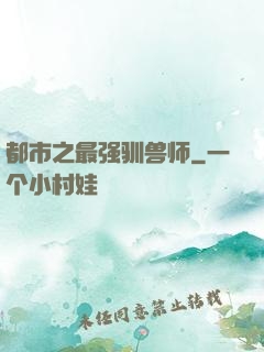 都市之最强驯兽师