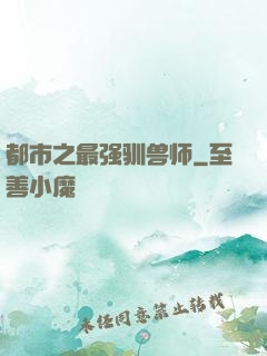 都市之最强驯兽师