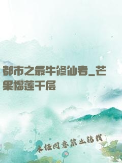 都市之最牛修仙者