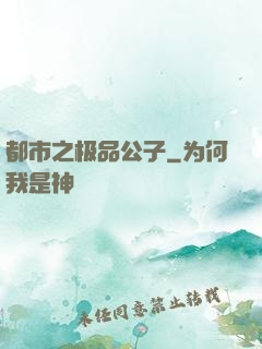 都市之极品公子