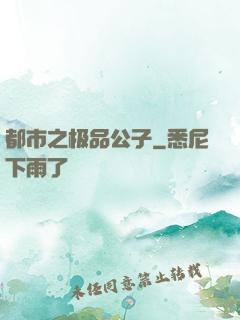 都市之极品公子