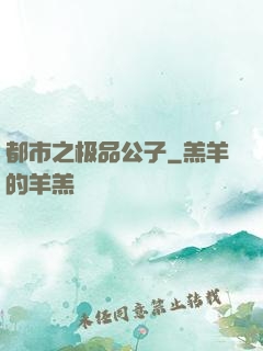 都市之极品公子