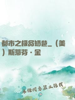都市之极品奶爸